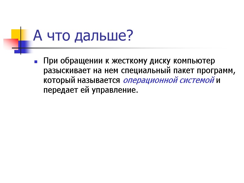 А что дальше? При обращении к жесткому диску компьютер разыскивает на нем специальный пакет